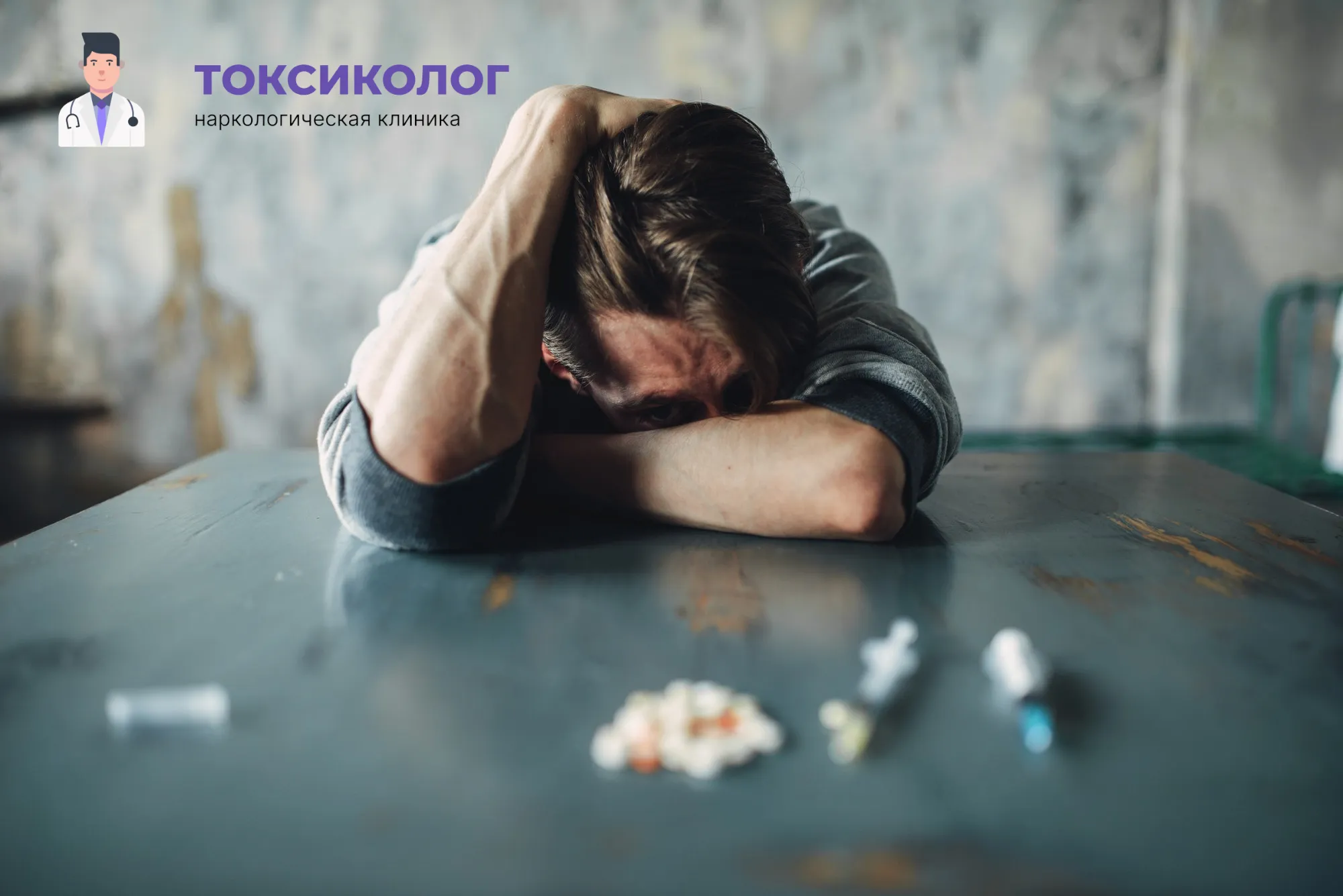 Снятие ломки в Саратове: неотложная медицинская помощь и облегчение состояния Человек в состоянии абстиненции, которому необходимо профессиональное снятие ломки в Саратове